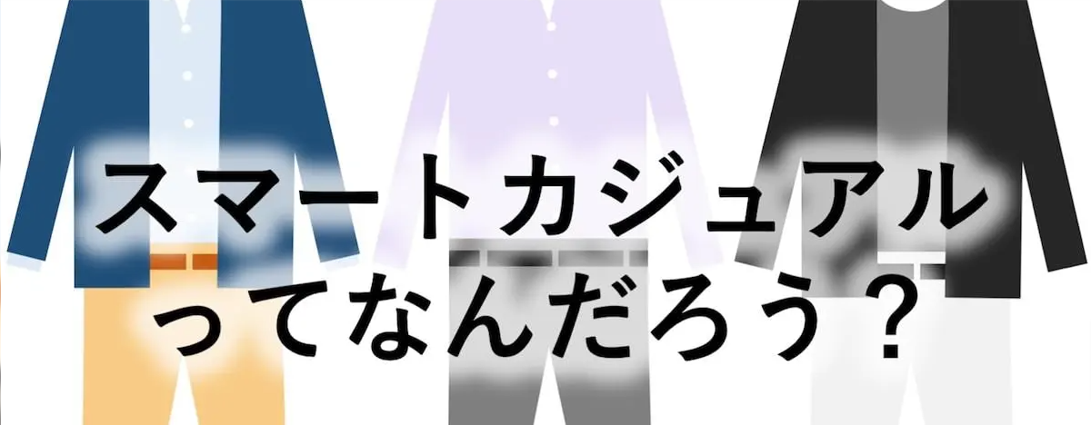 【男性向け】超解説！メンズのスマートカジュアルとは？