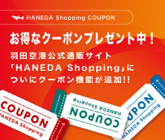 今月のキャンペーン-HANEDA-Shopping-羽田空港オンラインショップ3